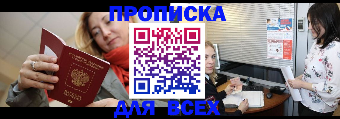 купить прописку в Тавде